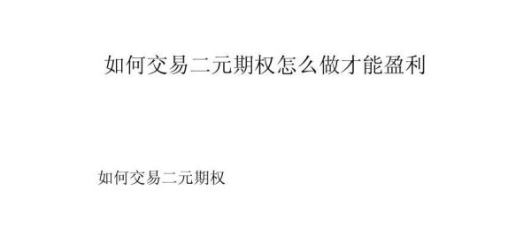 金融二元期权交易是什么？如何做好二元期权