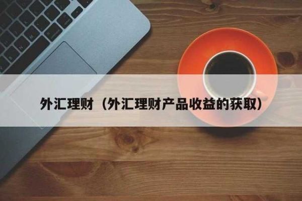 外汇风险管理应遵循哪些原则？如何预防外汇投资骗局