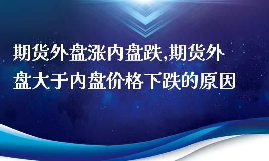 内盘和外盘有参考价值吗？外盘外汇期货如何