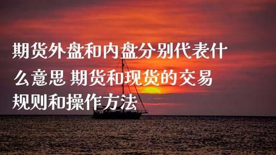 内盘和外盘有参考价值吗？外盘外汇期货如何