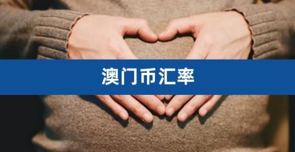 内地银行怎么换澳门币？澳门赚汇率如何做