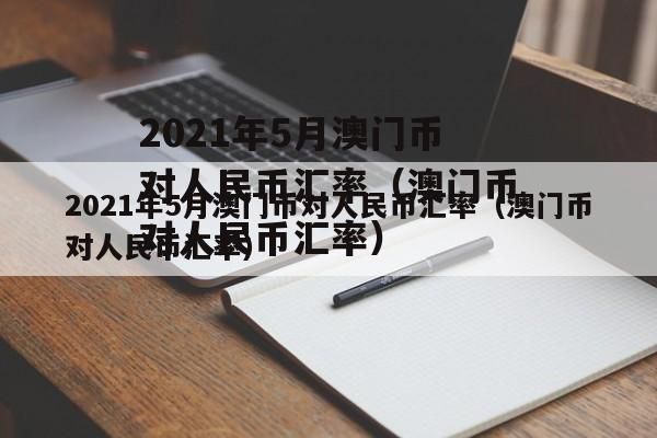 珠海换澳门币攻略？如何去澳门赚汇率