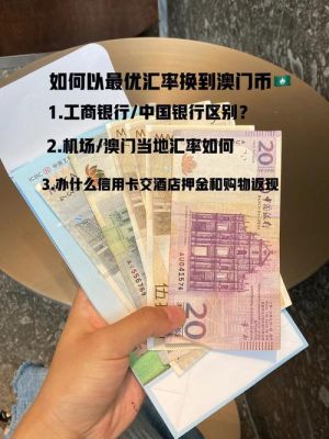 珠海换澳门币攻略？如何去澳门赚汇率
