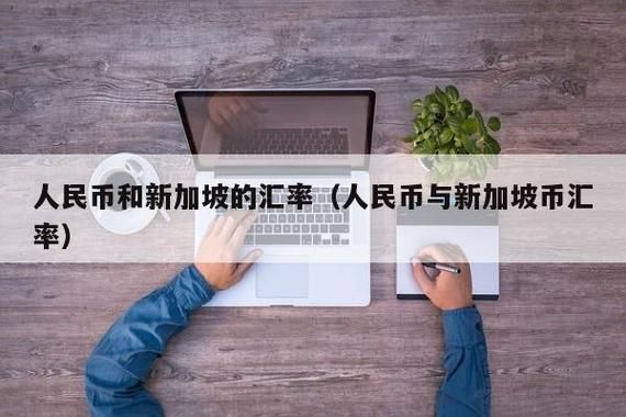 人民币去银行能换新加坡钱？在新加坡如何换人民币