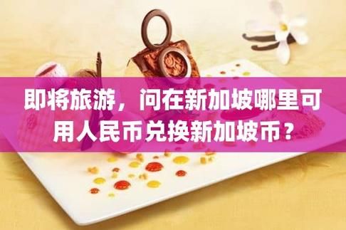 人民币去银行能换新加坡钱？在新加坡如何换人民币