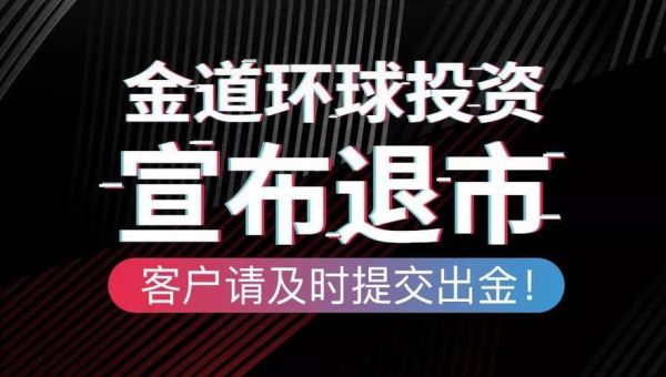 金道外汇投资怎么样？金道出金如何