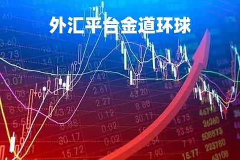 金道外汇投资怎么样？金道出金如何