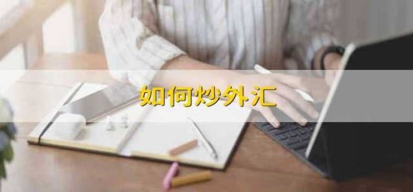 炒外汇的为什么要拉人，外汇投资是骗局吗？如何看待炒外汇