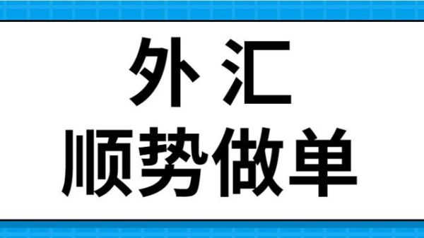 外汇做市场做单的八大技巧？银行买卖外汇如何赚钱