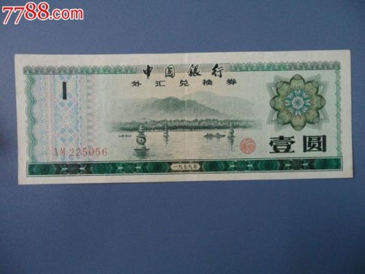 1979年外汇兑换券一元价值多少？外汇如何看现价