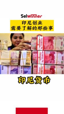 1元人民币等于多少印尼盾？人民币如何兑换印尼盾