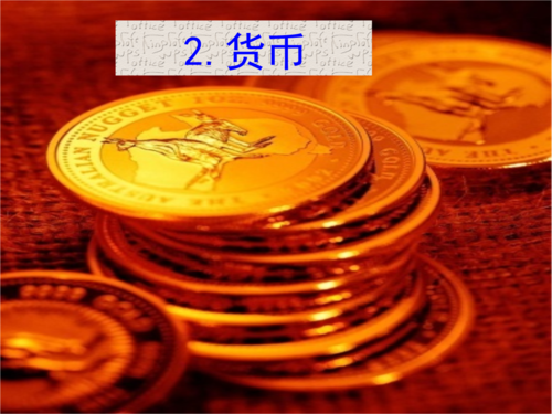 如何定义货币，才能最为简明易懂地概括出这一经济范畴的本质？如何理解货币