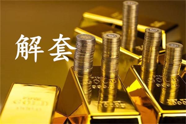 黄金交易里的爆仓平仓补仓都是什么意思啊？4.1黄金空单如何解套