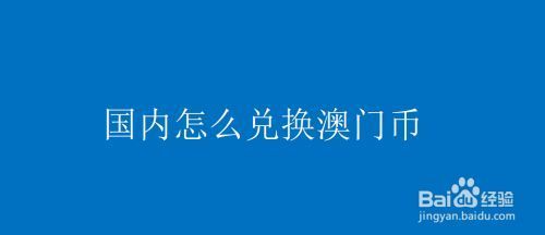 银行怎么预约兑换澳门币？如何兑换葡币
