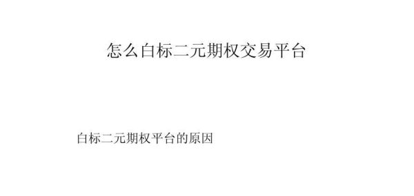 二元期权属于什么种类？如何建立二元期权平台