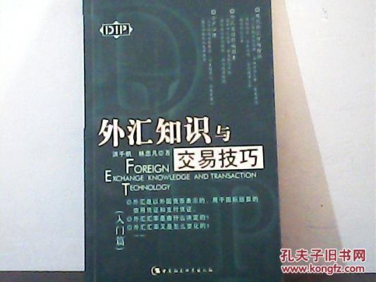 外汇知识与交易技巧有哪些？如何看懂外汇交易