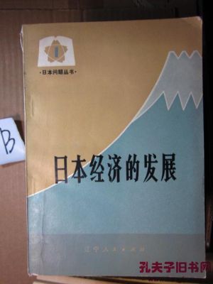 日本发展有利条件和不利条件？如何评价日本经济发展