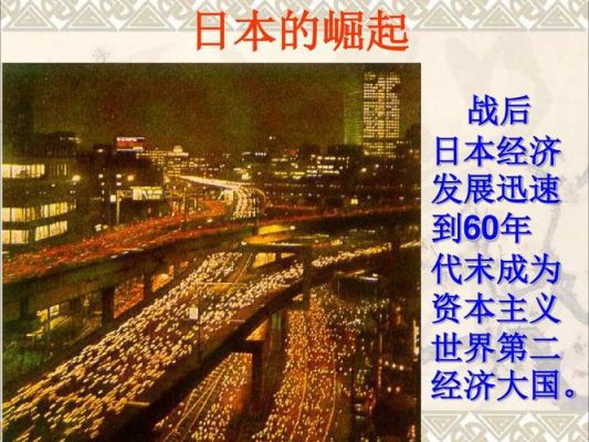 日本发展有利条件和不利条件？如何评价日本经济发展