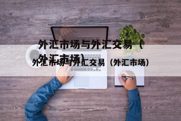 如何在外国交易所进行外汇交易？外汇 如何出场