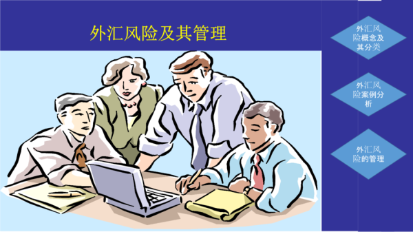 外汇投资风险大吗？从哪些方面控制？如何具体规避外汇风险