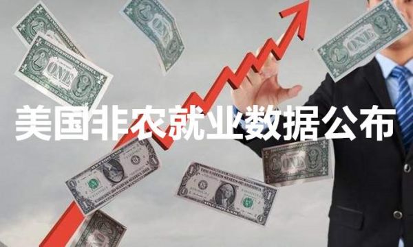 为什么非农数据增加失业率也增加？如何预测非农就