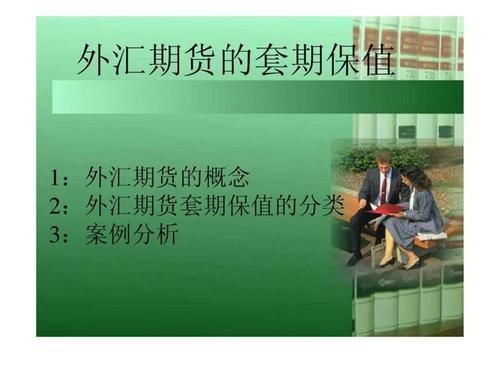 外汇套保什么意思？做外汇如何套利息