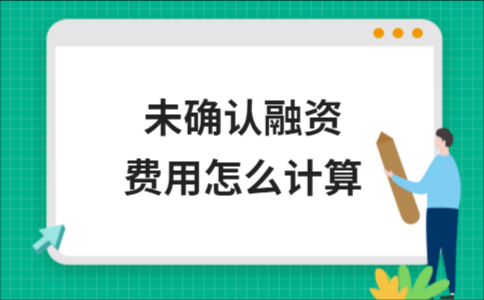 融资成本该怎么计算？如何计算汇率风险