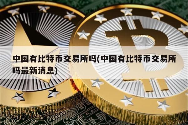 比特币怎样参与交易？比特币如何兑人民币