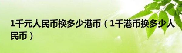 1港币能换0.85元5000元能换多少港币小学生怎么算法？如何算兑换港币