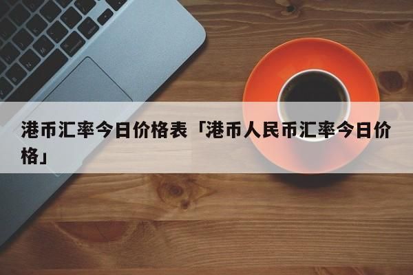 怎么查港币汇率？汇率 如何查询