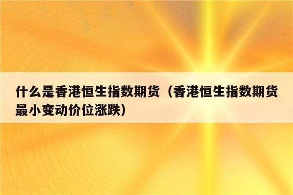恒指期货和恒生指数的不同点是什么？用mt4如何看恒指