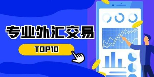 外汇交易平台哪个最好?推荐一个正规的外汇交易平台？如何做外汇的交易平台