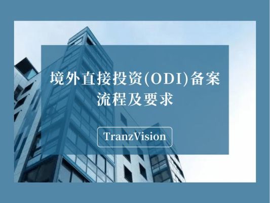 非金融类对外直接投资的含义？odi额度如何申请