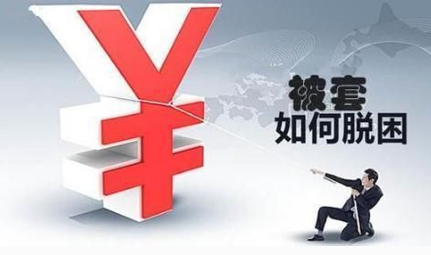 股票套牢了怎么解套？外汇锁仓后如何解套