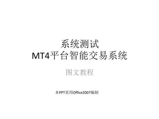 MT4交易平台中的EA交易测试指的是什么？如何进行ea交易测试