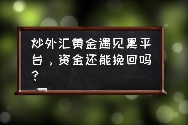 炒黄金怎么算利润的？抄外汇如何计算利润