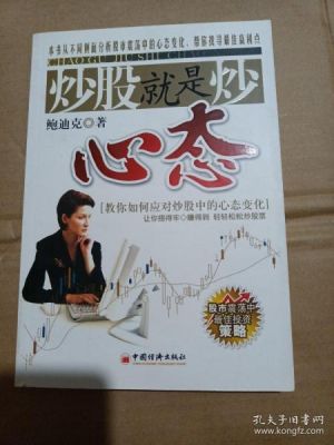 请问如何调整自己的炒股心态？如何把握投资者的心态