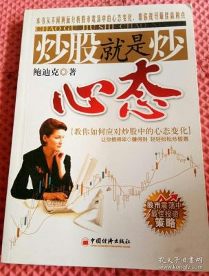 请问如何调整自己的炒股心态？如何把握投资者的心态