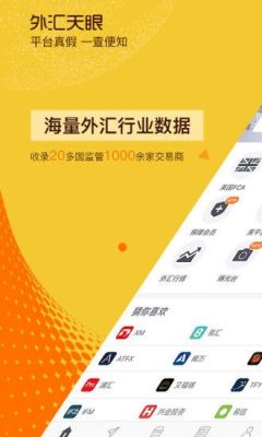 天眼查里面哪个外汇平台靠谱？如何判断外汇交易平台