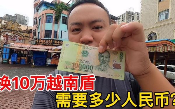 如何兑换越南盾？中国如何兑换越南盾