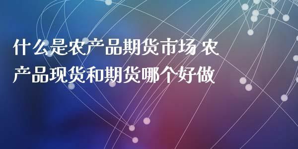 农产品现货交易的盈利模式？现货投资如何赚