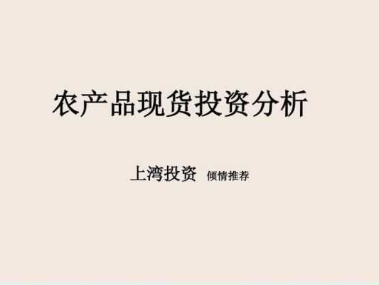 农产品现货交易的盈利模式？现货投资如何赚