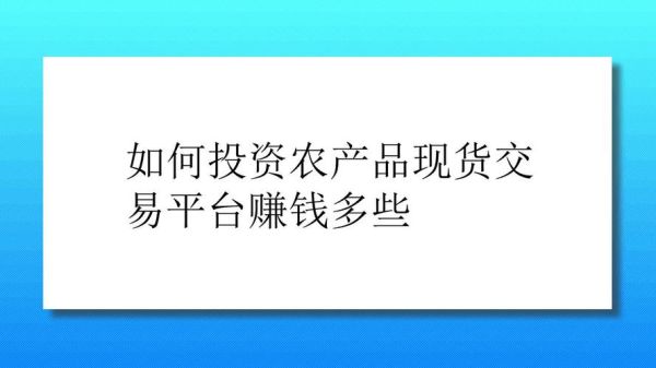 农产品现货交易的盈利模式？现货投资如何赚