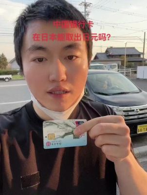 身上有五十万日元，可以存进中国银行卡里面吗？日本如何存人民币