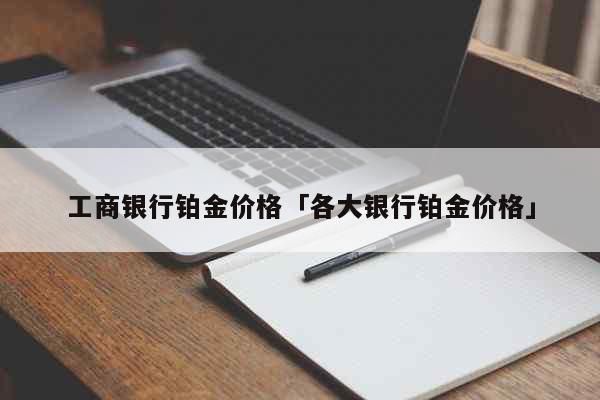 工商银行贵金属什么时候可以交易？工行如何买纸钯金