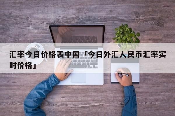 外汇卡里钱怎么换成人民币？如何修改外汇帐户密码