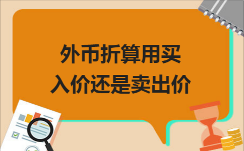 外币买入与卖出的区别？买入外汇后如何卖出