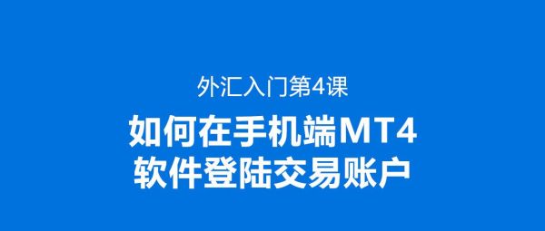 在MT4软件上怎么注册模拟的外汇交易账号？mt4如何注册真实交易账户