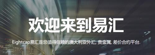 易汇商城网购方便么？易汇外汇如何