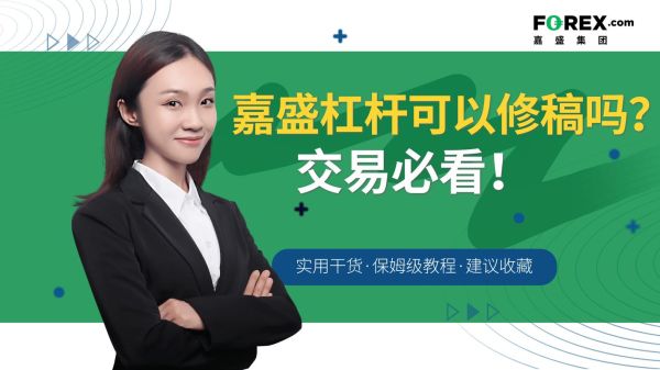 嘉盛为什么要增加开曼监管呢？嘉盛信用如何修改杠杆